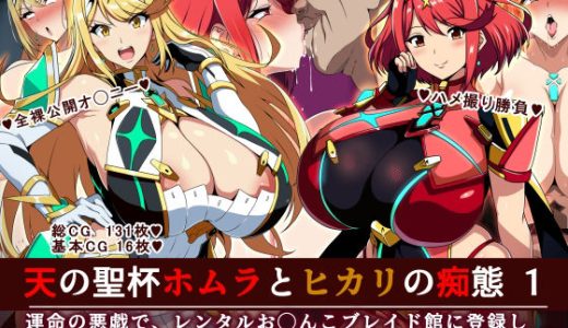 天の聖杯ホムラとヒカリの痴態 1