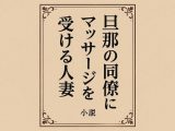 小説  旦那の同僚にマッサージを受ける人妻