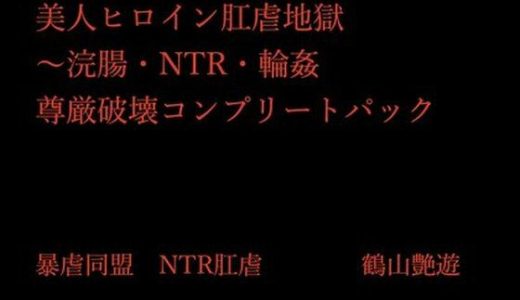 美人ヒロイン肛虐地獄〜浣腸・NTR・輪●  尊厳破壊コンプリートパック