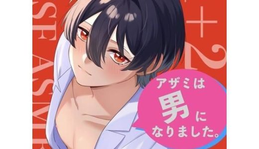 【TSF ASMR】アザミは男になりました。1＋2【CV:狼桜ぽんさや】