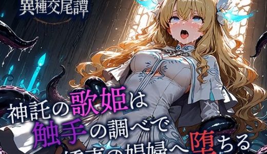 神託の歌姫は触手の調べで嬌声の娼婦へ堕ちる