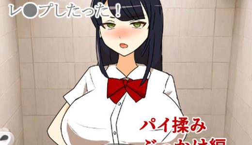 生意気JKレ●プしたった！〜パイ揉みぶっかけ編〜