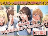 いじめっ娘倶楽部のSPHボイス  羞恥体験！体育祭で短所包茎チンポが丸出しに！