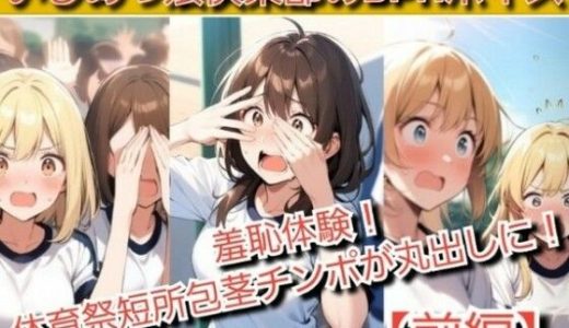いじめっ娘倶楽部のSPHボイス  羞恥体験！体育祭で短所包茎チンポが丸出しに！