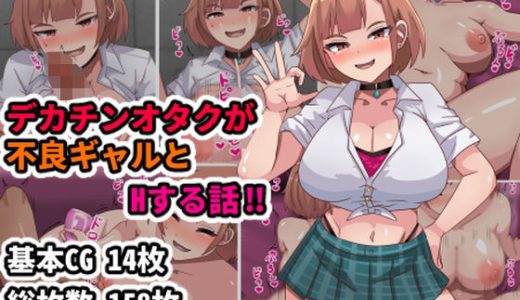 デカチンオタクが不良ギャルとHする話！！