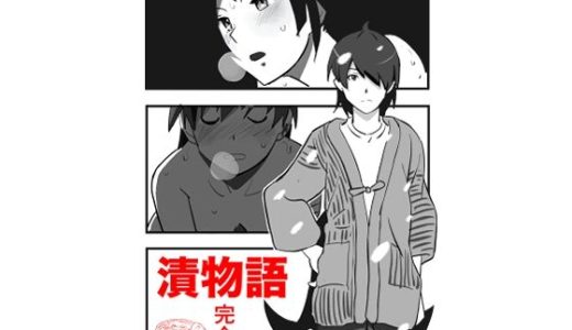 漬物語  完全版