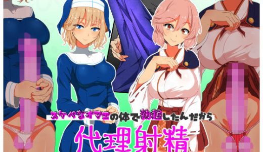 代理射精〜スケベなオマエの体で勃起したんだからオマエが責任もって射精しろ〜