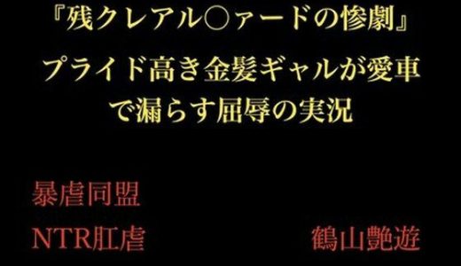 『残クレアル○ァードの惨劇』 プライド高き金髪ギャルが愛車で漏らす屈辱の実況