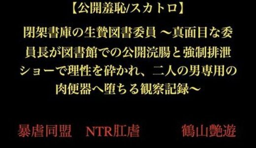 【公開羞恥/スカトロ】閉架書庫の生贄図書委員 〜真面目な委員長が図書館での公開浣腸と強●排泄ショーで理性を砕かれ、二人の男専用の肉便器へ堕ちる観察記録〜