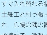 すぐ入れ替わる粘土細工と引っ張られ  広場の隅の置き時計で一呼吸・・