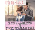 【官能小説】ユニフォーム陸上女子をマッサージしたらこうなる
