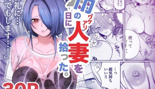 雨の日にワケアリ人妻を拾った。