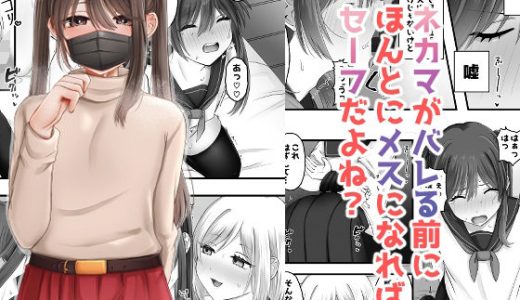 ネカマがバレる前にほんとにメスになればセーフだよね？