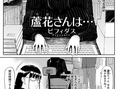 蘆花さんは… 【単話】