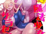 うわ…キッツ…魔法少女サラセニア（単話）