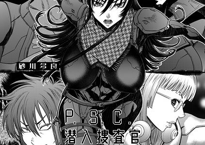 P.S.C潜入捜査官 怜子 17 流刑街編