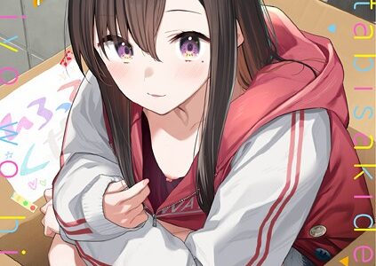 旅先で家出少女を拾った（単行本）【デジタル特装版】【FANZA限定版】