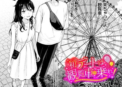 初デートは観覧車に乗れ！