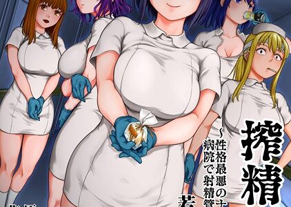 搾精病棟〜性格最悪のナースしかいない病院で射精管理生活〜 若手ナース編