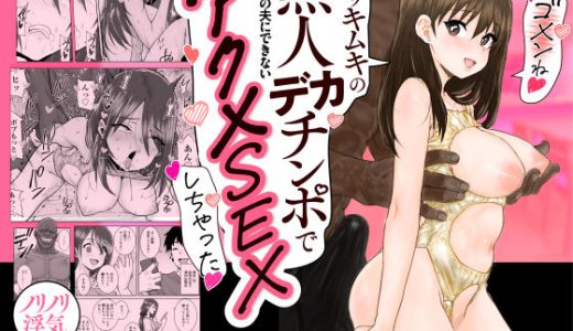 ゴメンねvムッキムキの黒人デカチンポで出張中の夫にできないアクメSEXしちゃったv