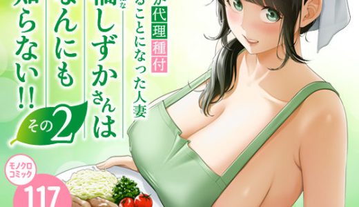 俺が代理種付することになった人妻橘しずかさんはなんにも知らない！！その2