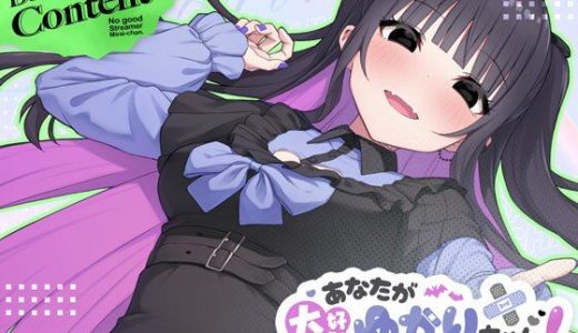 あなたが大好きゆかりちゃん  〜ぽんこつ生主ミライちゃんDLC〜
