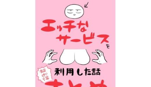 エロまんが家がエッチなサービスを利用したまとめ