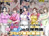 母と息子の交尾物語コミック総集編1