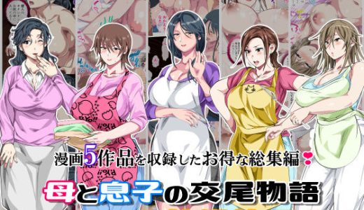 母と息子の交尾物語コミック総集編1