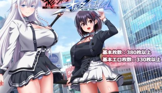 終末のオルターエゴイズム