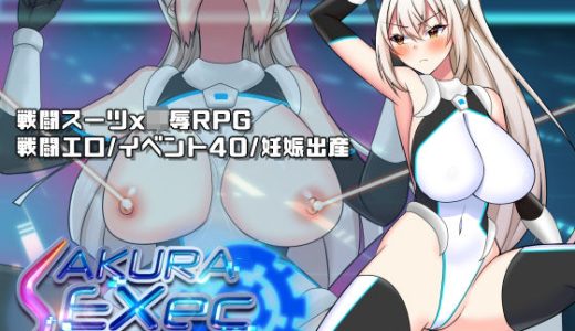 さくらエグゼック特別救急警備部性処理課