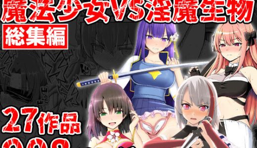 魔法少女VS淫魔生物 総集編