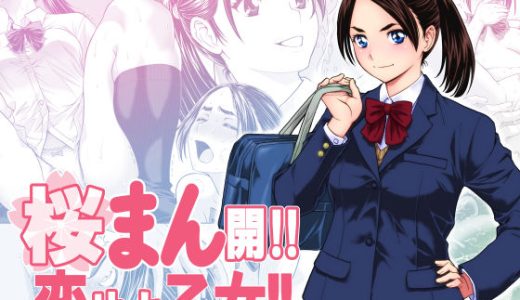 桜まん開！！ 恋せよ乙女！！