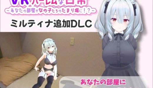 【VR】ハーレムな日常 – ミルティナ（追加キャラ）