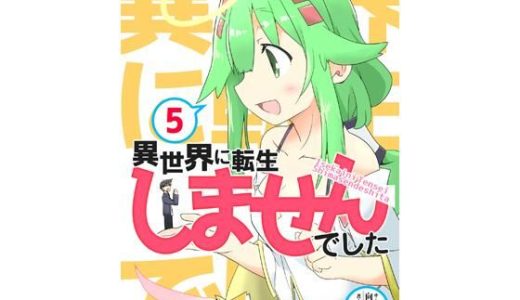 異世界に転生しませんでした5