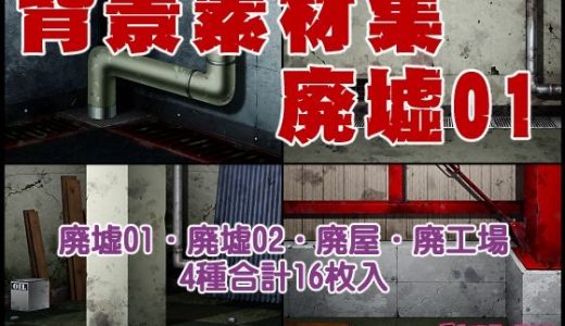 背景素材集01  ［廃墟セット］