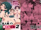 ご主人様の堕としごと2