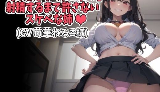 「もっとはやくシコれ！」射精するまで許さないスケベな姉（CV 苺華ねるこ様）