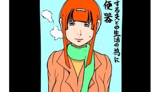 愛する夫との生活の為に肉便器