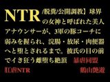 【NTR/脱糞/公開調教】球界の女神と呼ばれた美人アナウンサーが、3軍の豚コーチに弱みを握られ、浣腸・放尿・肉便器へと堕とされるまで。彼氏の目の前でイき狂う雌堕ち絶頂
