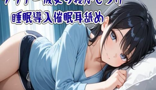 【催●/耳舐め】ダウナー彼女の寝かしつけ睡眠導入催●耳舐め〜ずっと隣に居るから〜