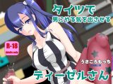 タイツで男にやる気を出させるディーゼルさん