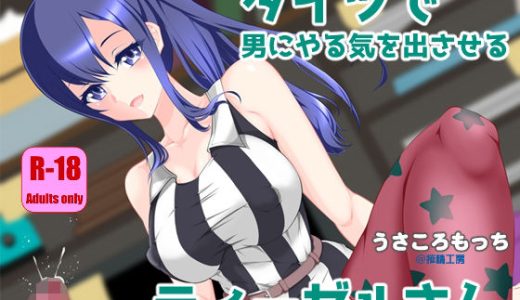 タイツで男にやる気を出させるディーゼルさん