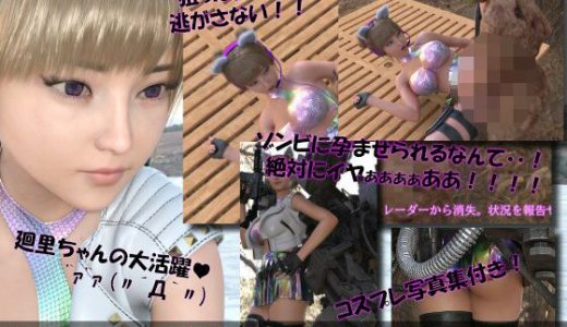 【▲100】廻里が主人公のMMORPG『編隊コレクション:Re』ゲーム動画（Vol.05:ゾンビの集団によるレ○プ被害に遭ってしまう:大開脚！）