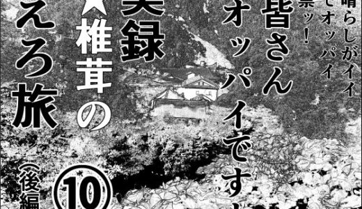 実録  ★椎茸のえろ旅  10  （後編）
