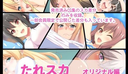 たれスカ  オリジナル編