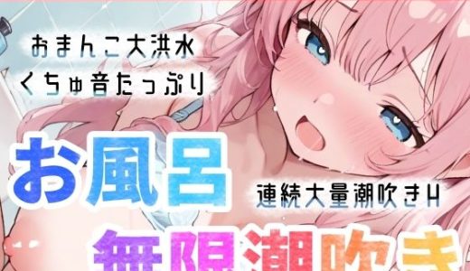 【実演オナニー】お風呂で大量潮吹き★挿れて！吹いて！Hな汁が止まらない！過去一の無限潮吹き大洪水★連続絶頂後の敏感まんこで生クチュオナ★エロ音たっぷり実録ASMR！