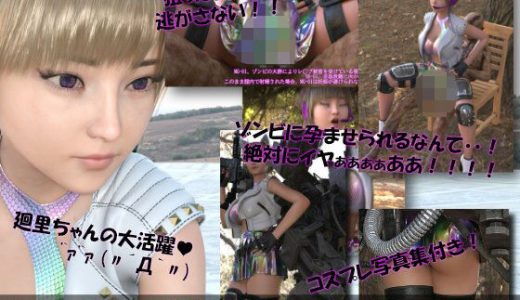 【▲100】廻里が主人公のMMORPG『編隊コレクション:Re』ゲーム動画（Vol.08:ゾンビの集団によるレ○プ被害に遭ってしまう:座位バック2！）