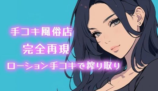 【AI音声】手コキ風俗店完全再現 耳元で囁かれながらローション手コキで搾り取り【ASMR】