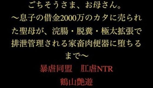 ごちそうさま、お母さん。〜息子の借金2000万のカタに売られた聖母が、浣腸・脱糞・極太拡張で排泄管理される家畜肉便器に堕ちるまで〜